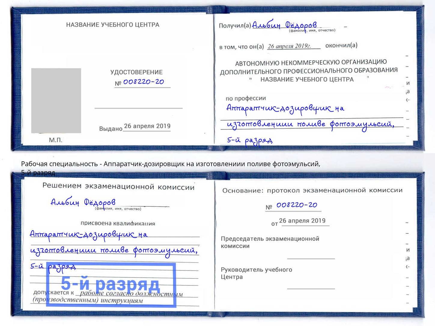 корочка 5-й разряд Аппаратчик-дозировщик на изготовлениии поливе фотоэмульсий Нурлат