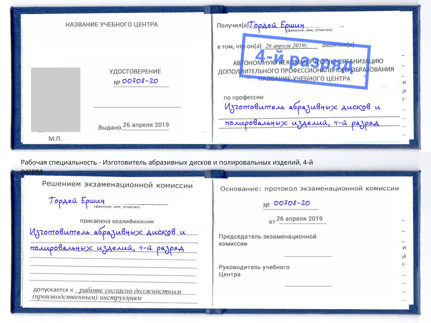 корочка 4-й разряд Изготовитель абразивных дисков и полировальных изделий Нурлат