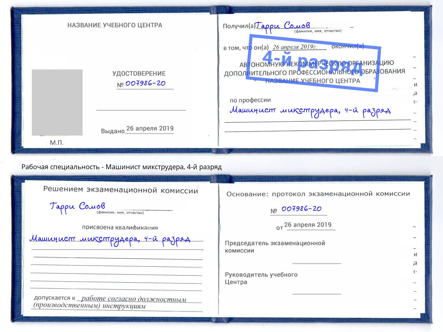 корочка 4-й разряд Машинист микструдера Нурлат
