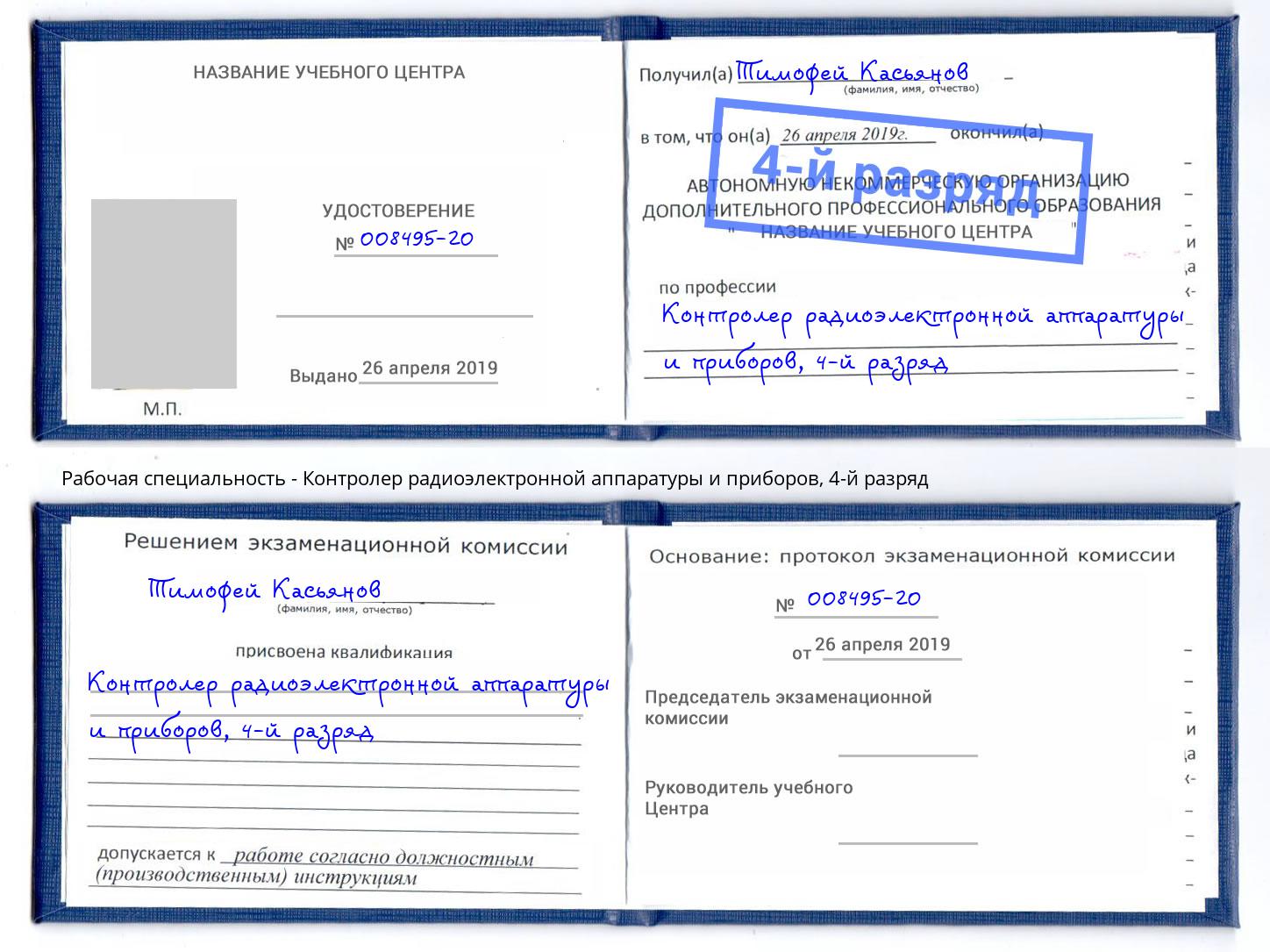 корочка 4-й разряд Контролер радиоэлектронной аппаратуры и приборов Нурлат