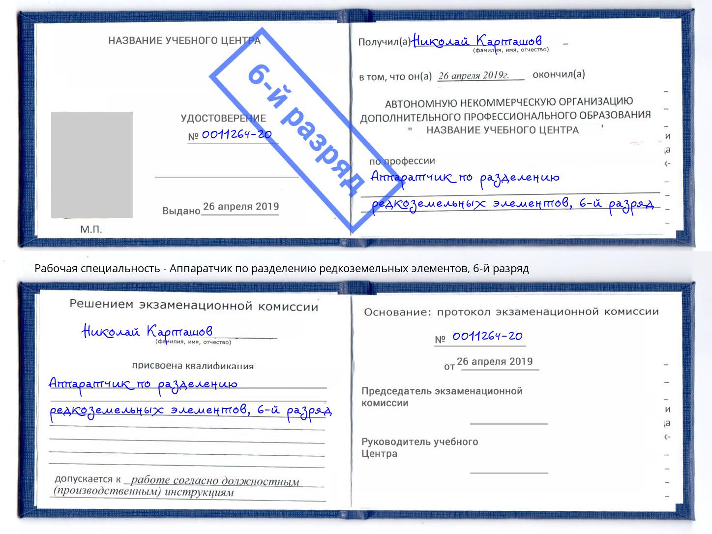 корочка 6-й разряд Аппаратчик по разделению редкоземельных элементов Нурлат