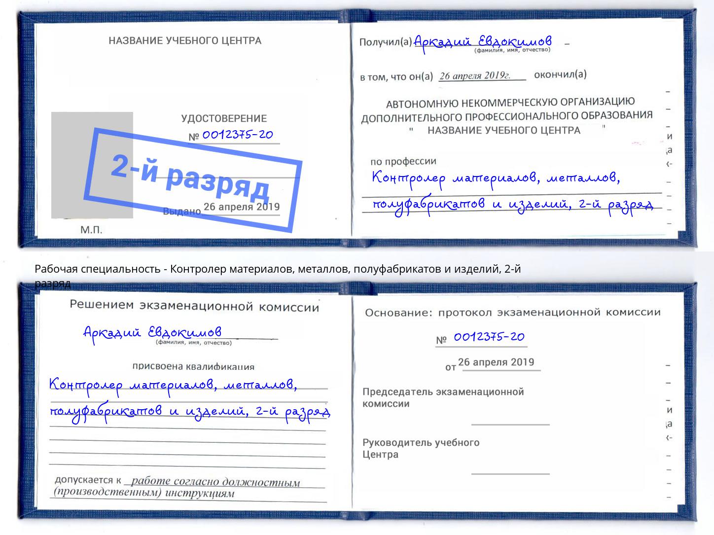 корочка 2-й разряд Контролер материалов, металлов, полуфабрикатов и изделий Нурлат