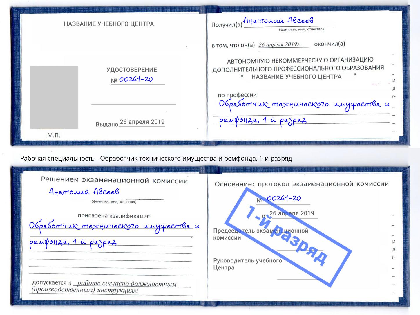 корочка 1-й разряд Обработчик технического имущества и ремфонда Нурлат