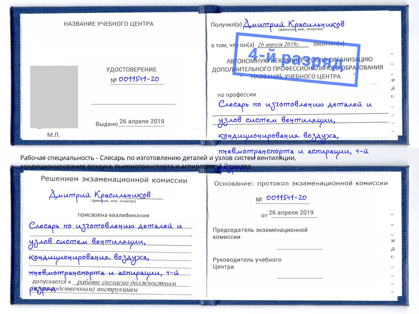 корочка 4-й разряд Слесарь по изготовлению деталей и узлов систем вентиляции, кондиционирования воздуха, пневмотранспорта и аспирации Нурлат