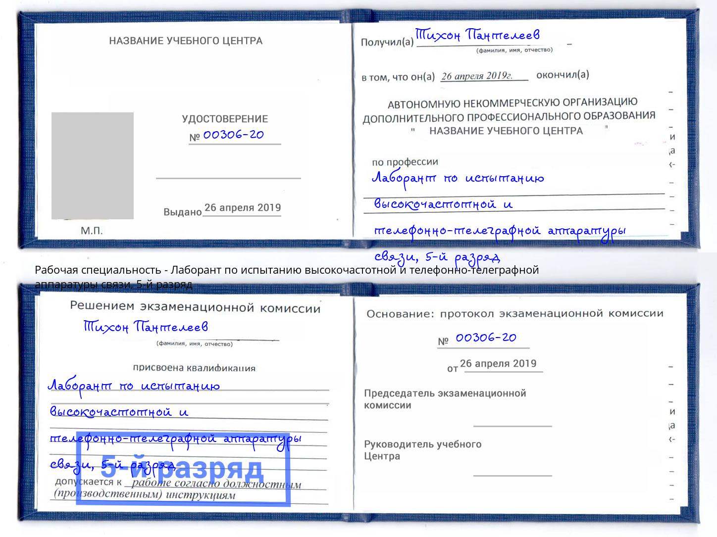 корочка 5-й разряд Лаборант по испытанию высокочастотной и телефонно-телеграфной аппаратуры связи Нурлат