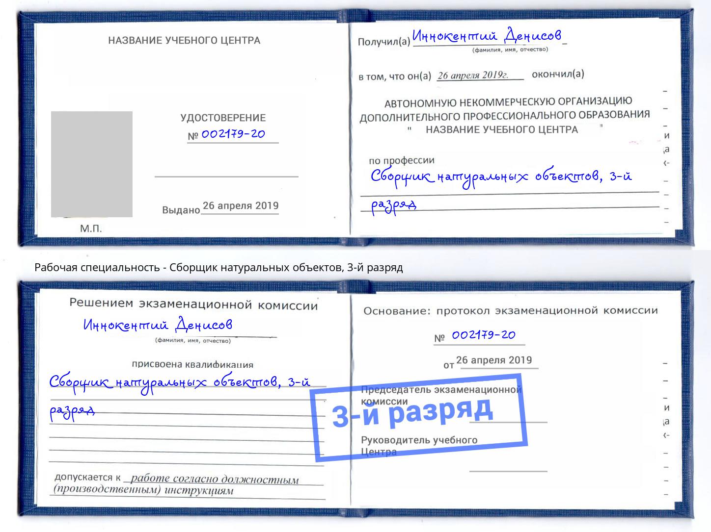 корочка 3-й разряд Сборщик натуральных объектов Нурлат