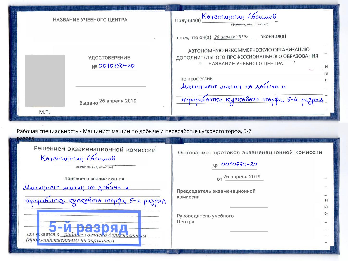 корочка 5-й разряд Машинист машин по добыче и переработке кускового торфа Нурлат