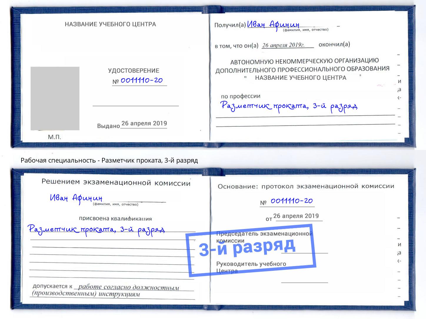 корочка 3-й разряд Разметчик проката Нурлат