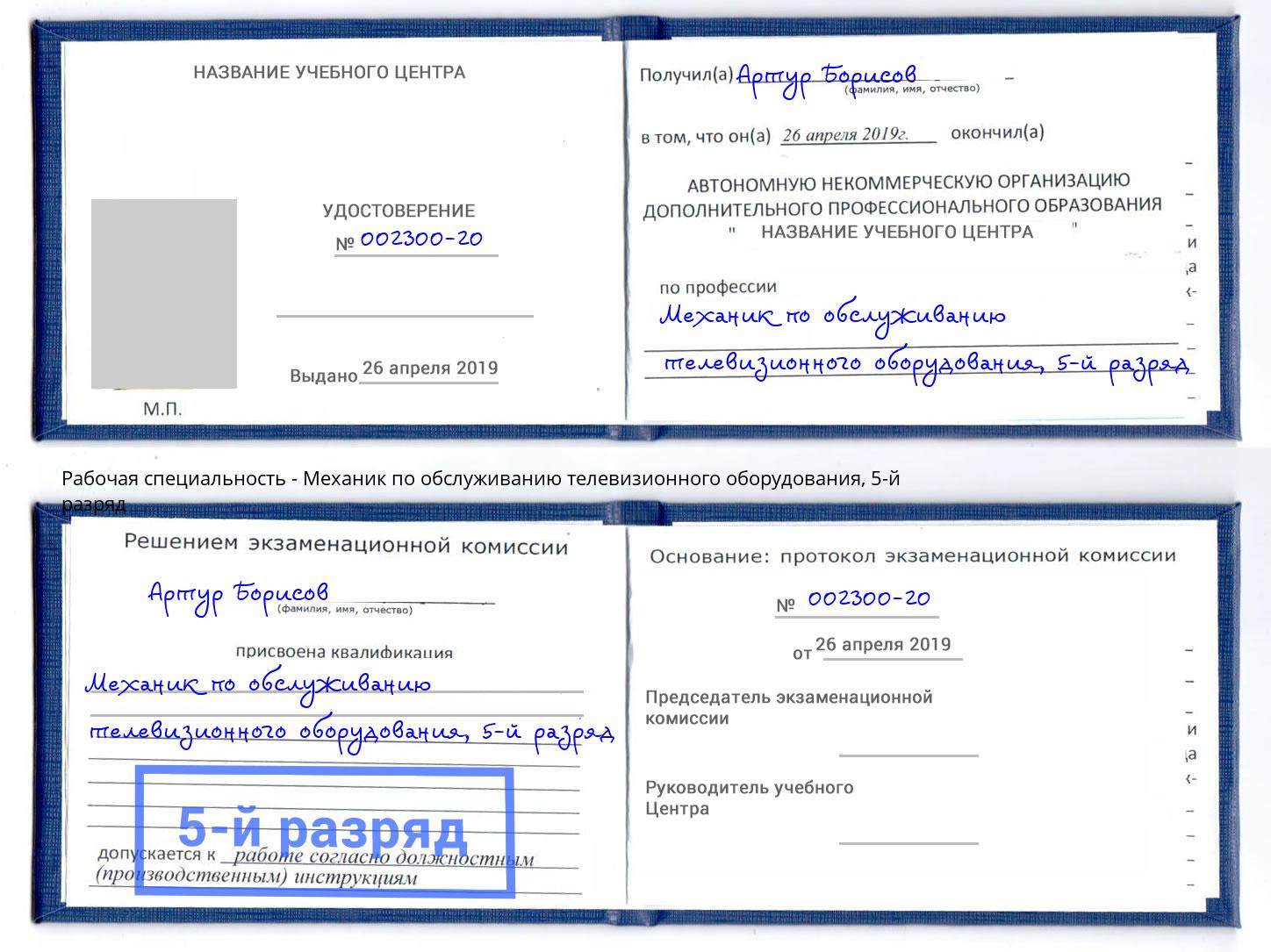 корочка 5-й разряд Механик по обслуживанию телевизионного оборудования Нурлат