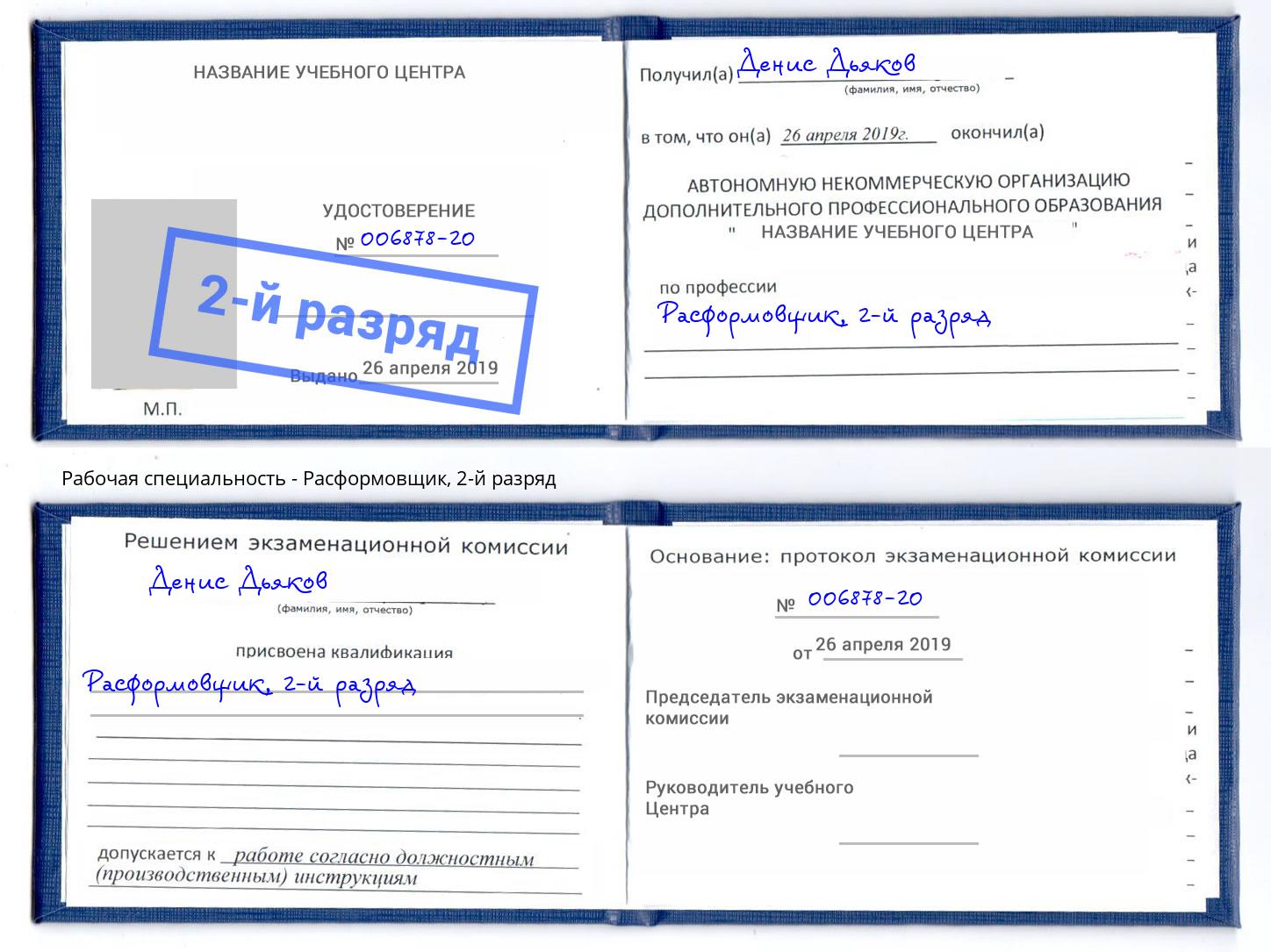 корочка 2-й разряд Расформовщик Нурлат