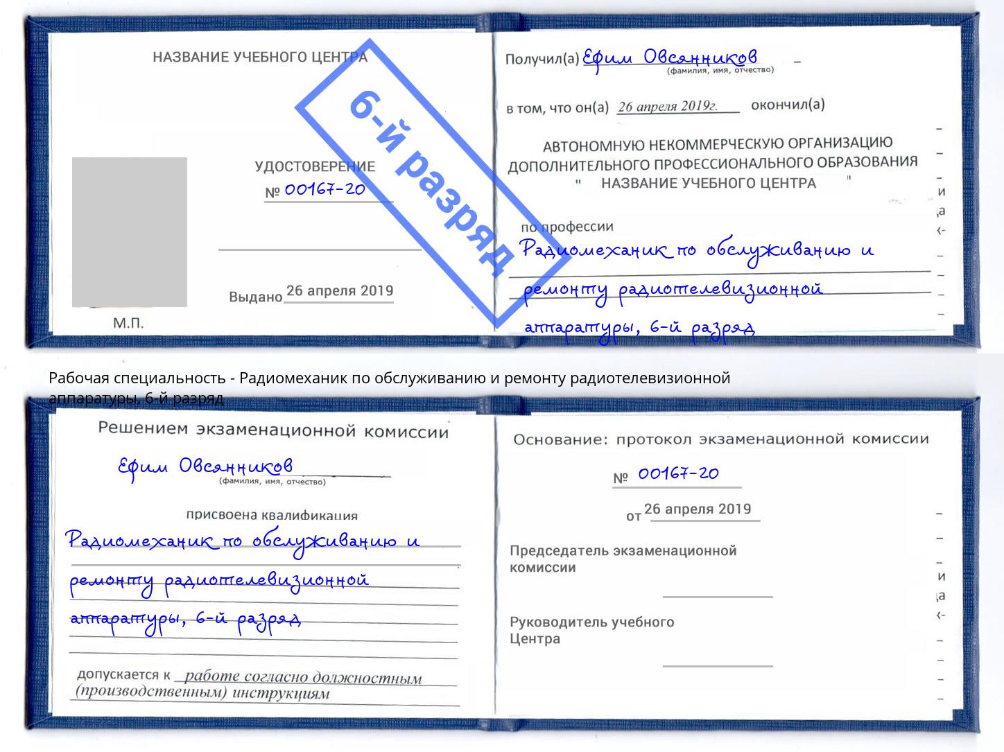корочка 6-й разряд Радиомеханик по обслуживанию и ремонту радиотелевизионной аппаратуры Нурлат