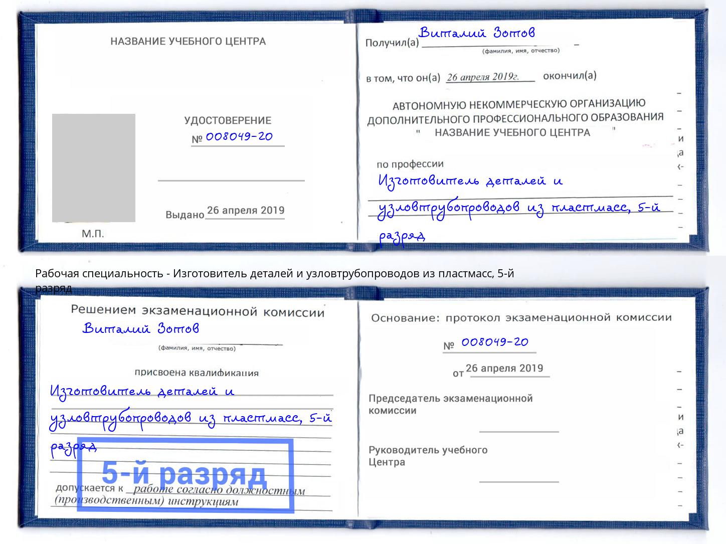 корочка 5-й разряд Изготовитель деталей и узловтрубопроводов из пластмасс Нурлат