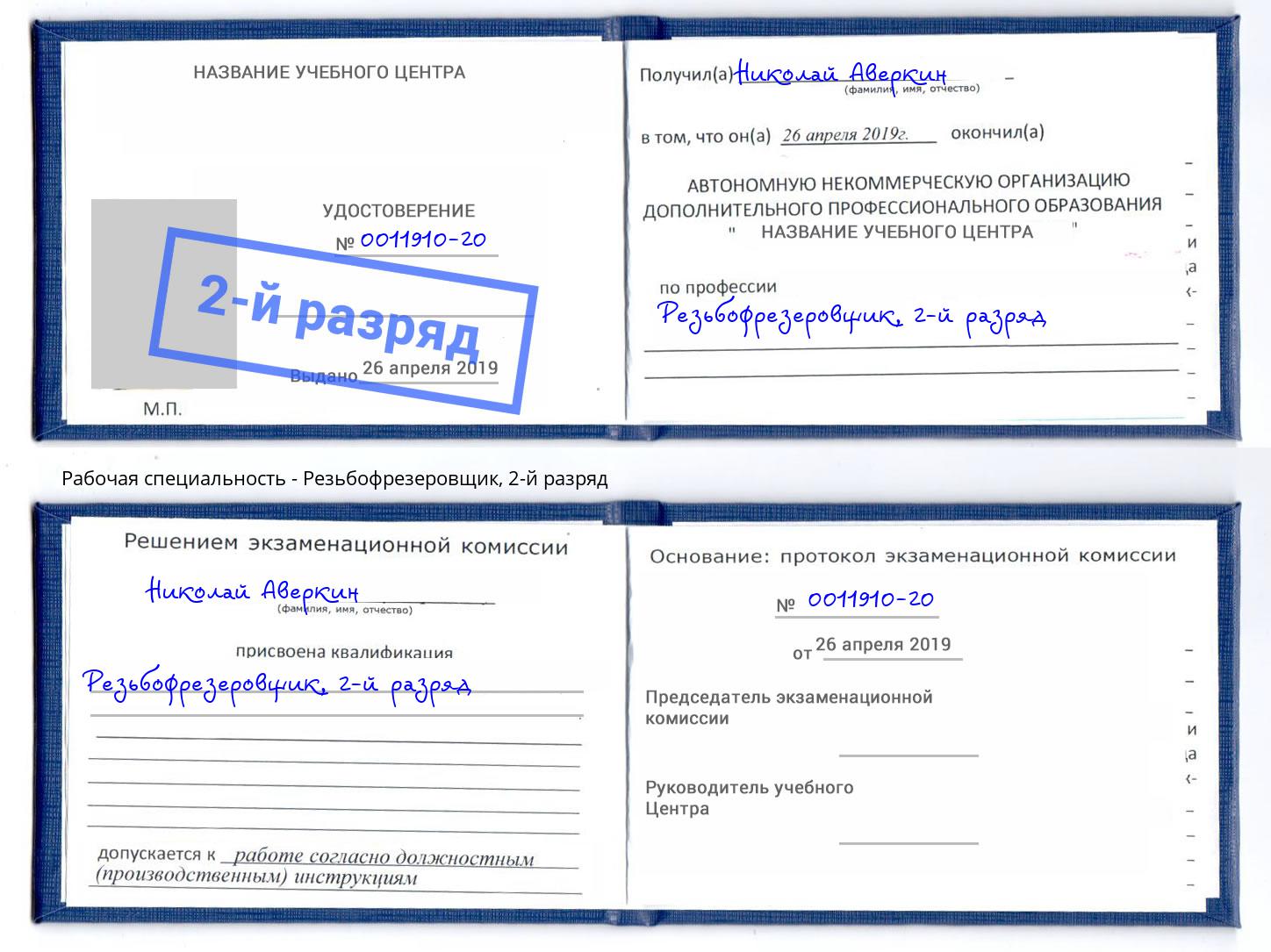 корочка 2-й разряд Резьбофрезеровщик Нурлат
