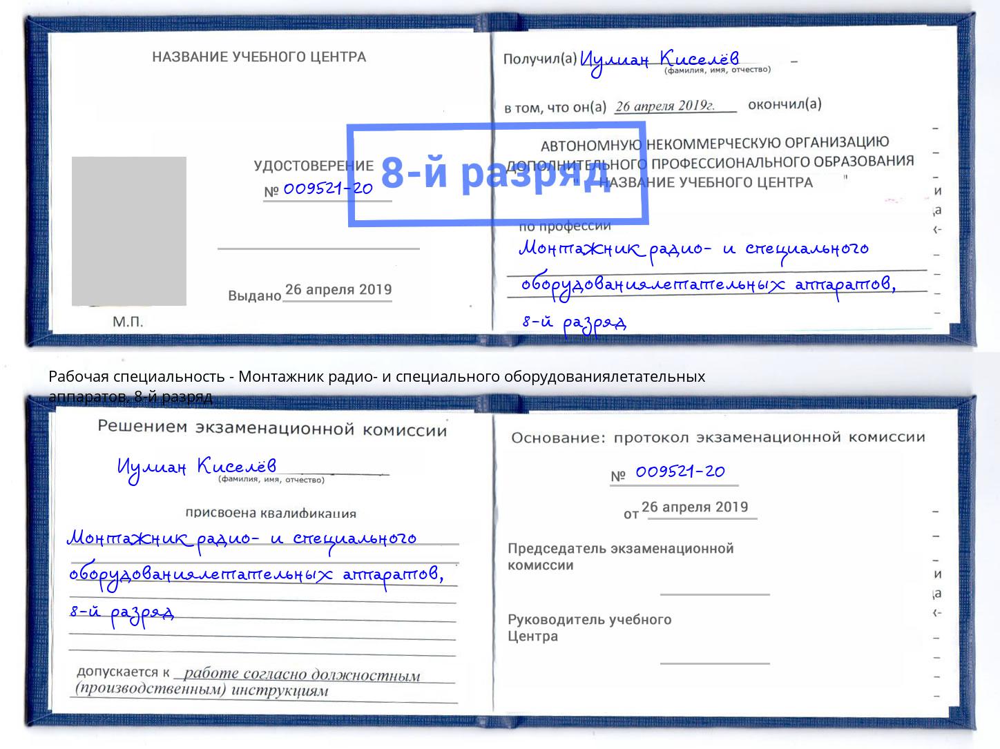 корочка 8-й разряд Монтажник радио- и специального оборудованиялетательных аппаратов Нурлат