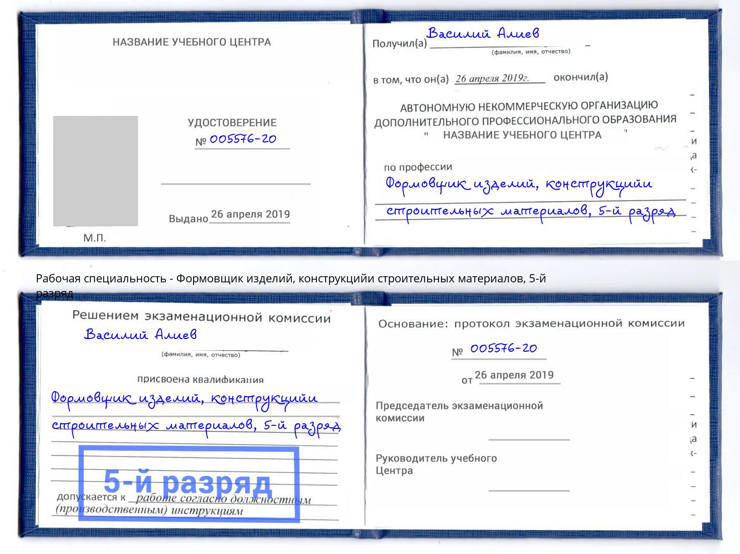 корочка 5-й разряд Формовщик изделий, конструкцийи строительных материалов Нурлат