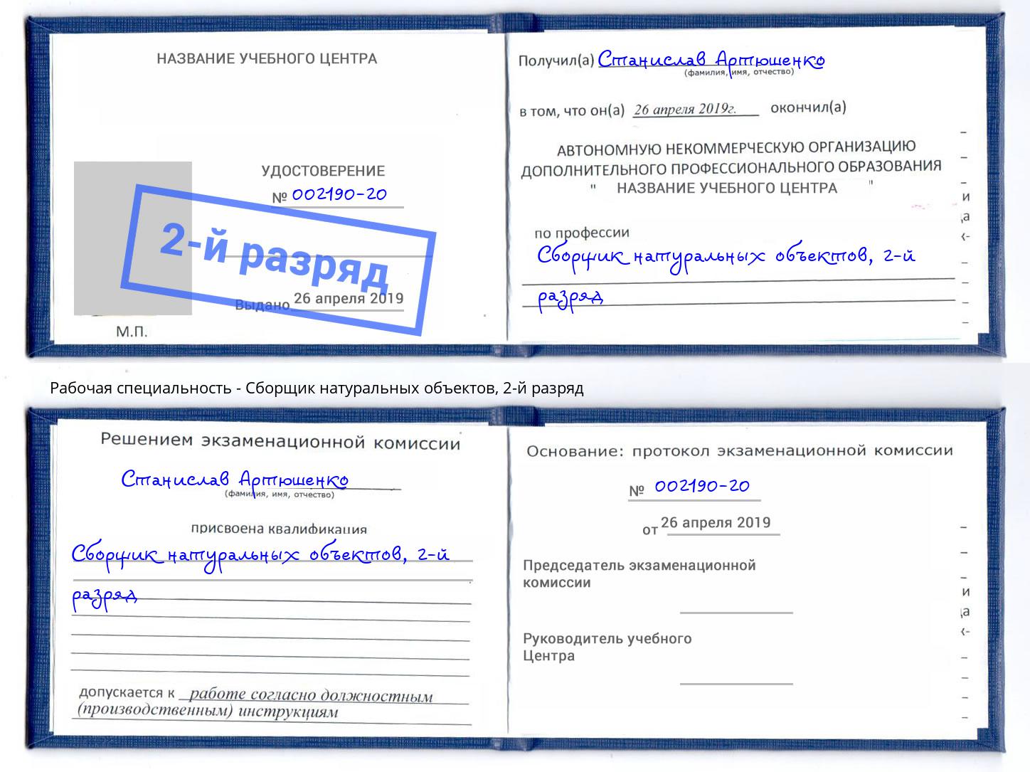 корочка 2-й разряд Сборщик натуральных объектов Нурлат