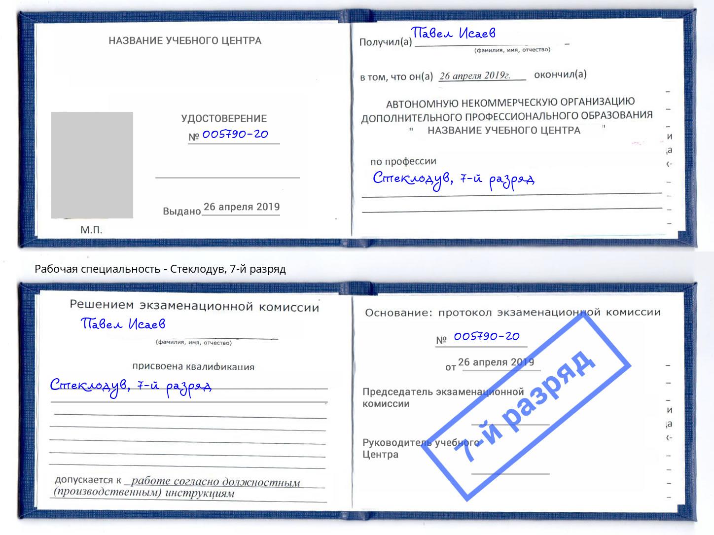 корочка 7-й разряд Стеклодув Нурлат