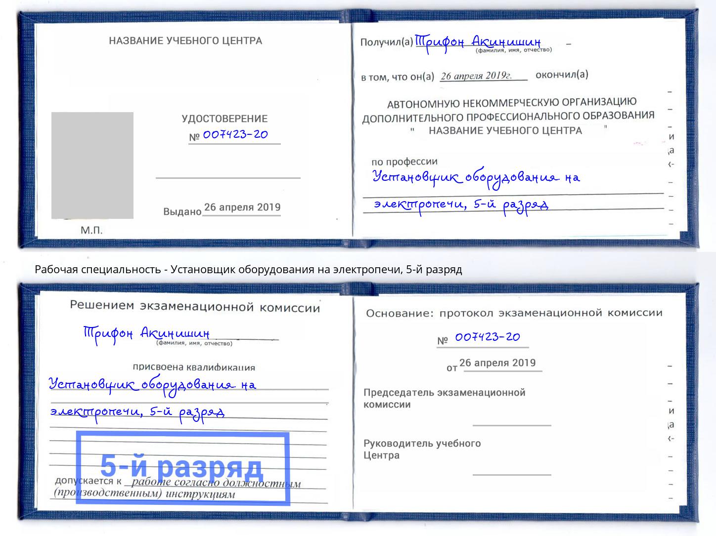 корочка 5-й разряд Установщик оборудования на электропечи Нурлат