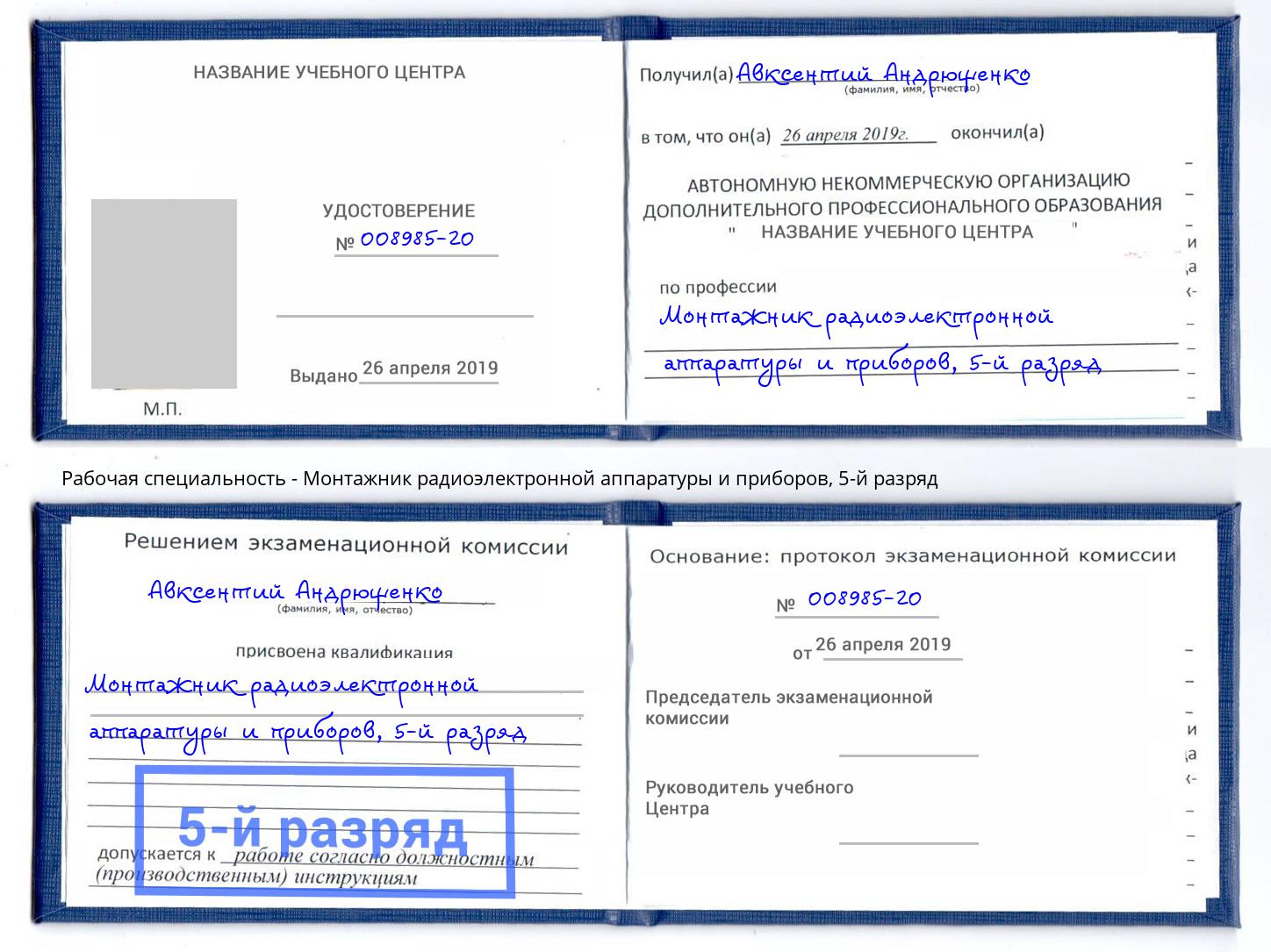 корочка 5-й разряд Монтажник радиоэлектронной аппаратуры и приборов Нурлат