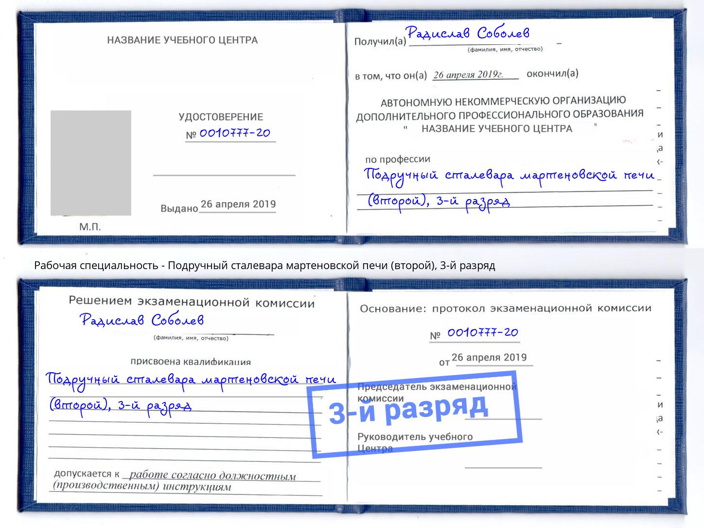 корочка 3-й разряд Подручный сталевара мартеновской печи (второй) Нурлат