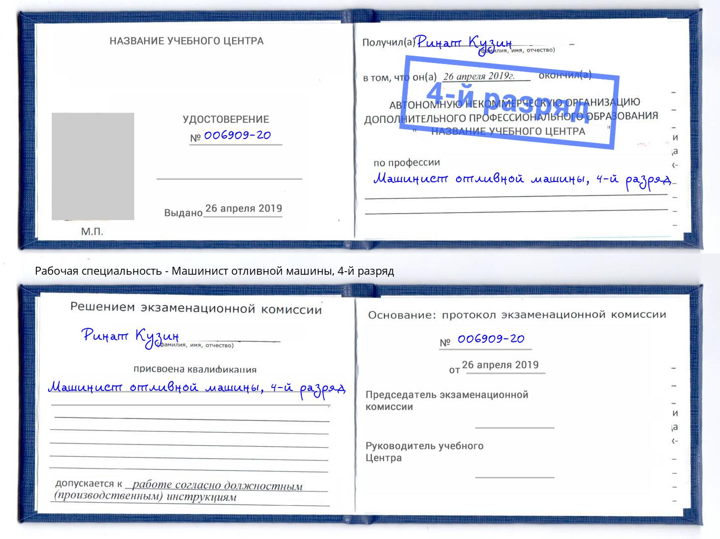 корочка 4-й разряд Машинист отливной машины Нурлат
