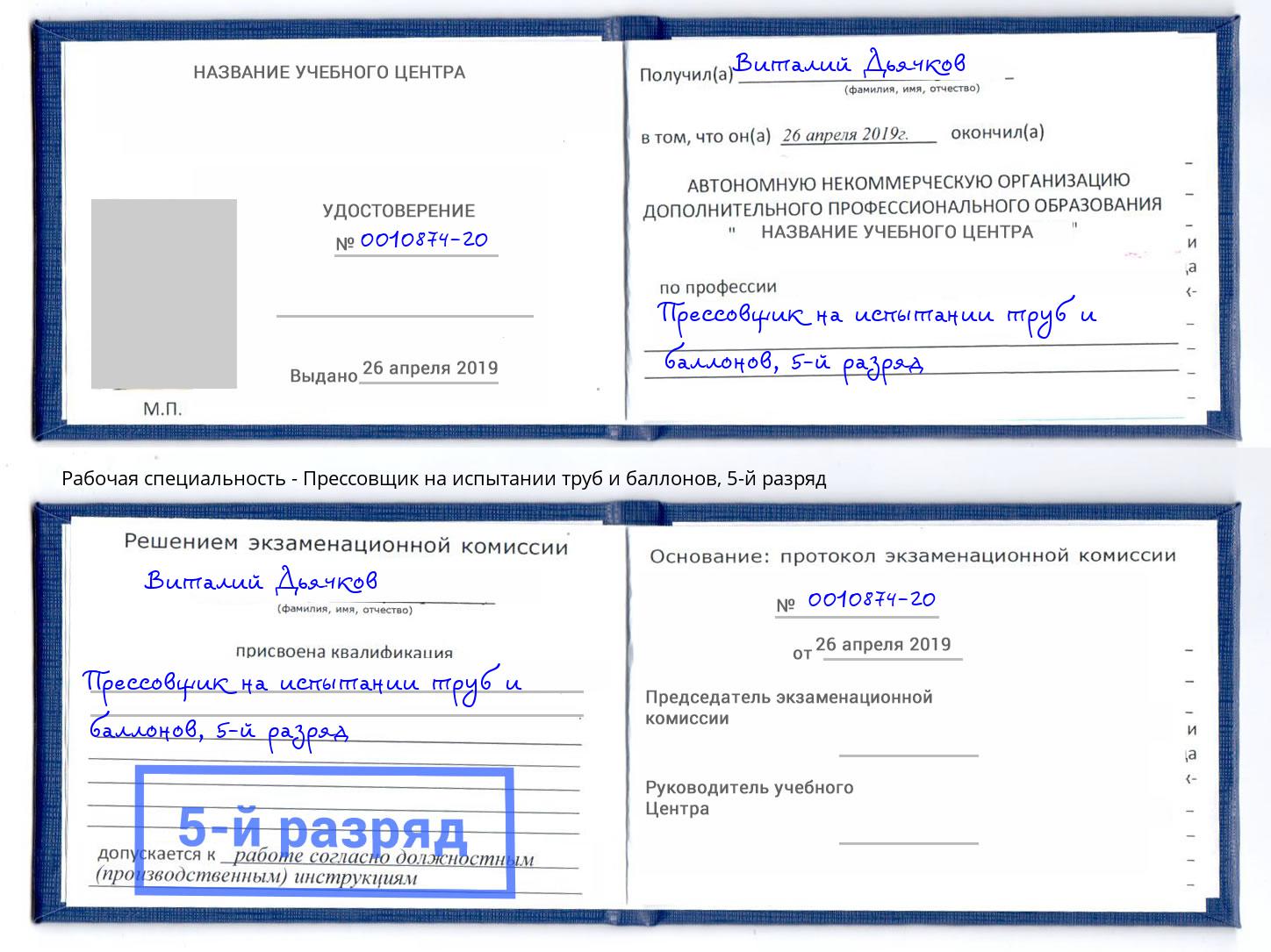 корочка 5-й разряд Прессовщик на испытании труб и баллонов Нурлат