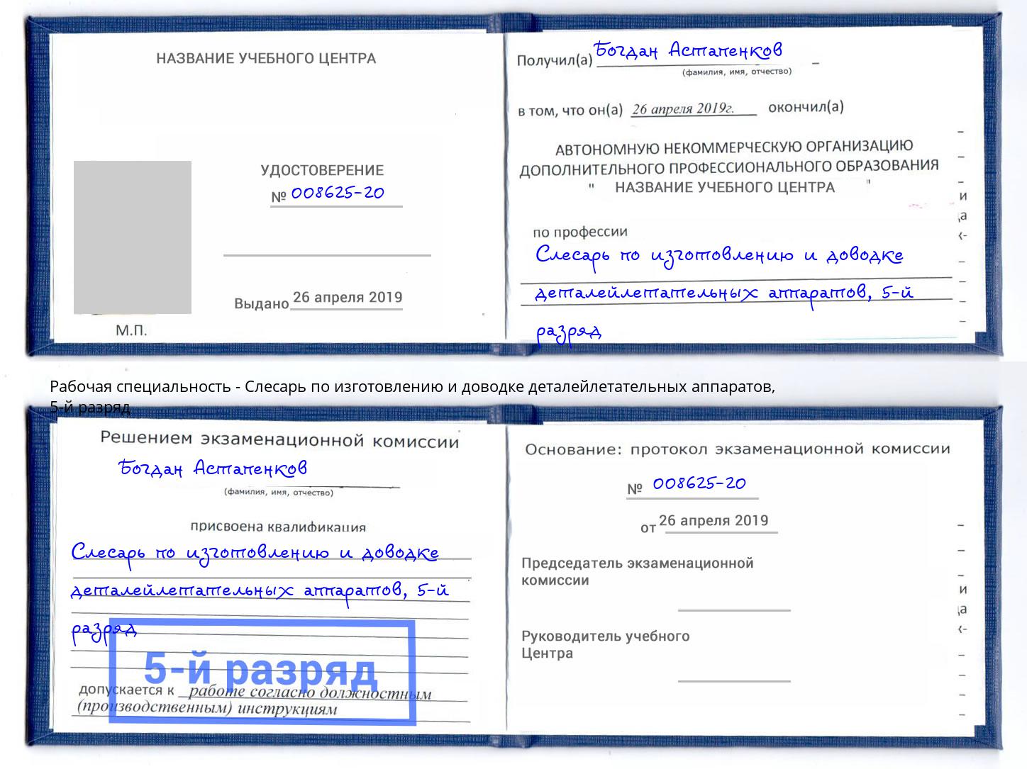 корочка 5-й разряд Слесарь по изготовлению и доводке деталейлетательных аппаратов Нурлат