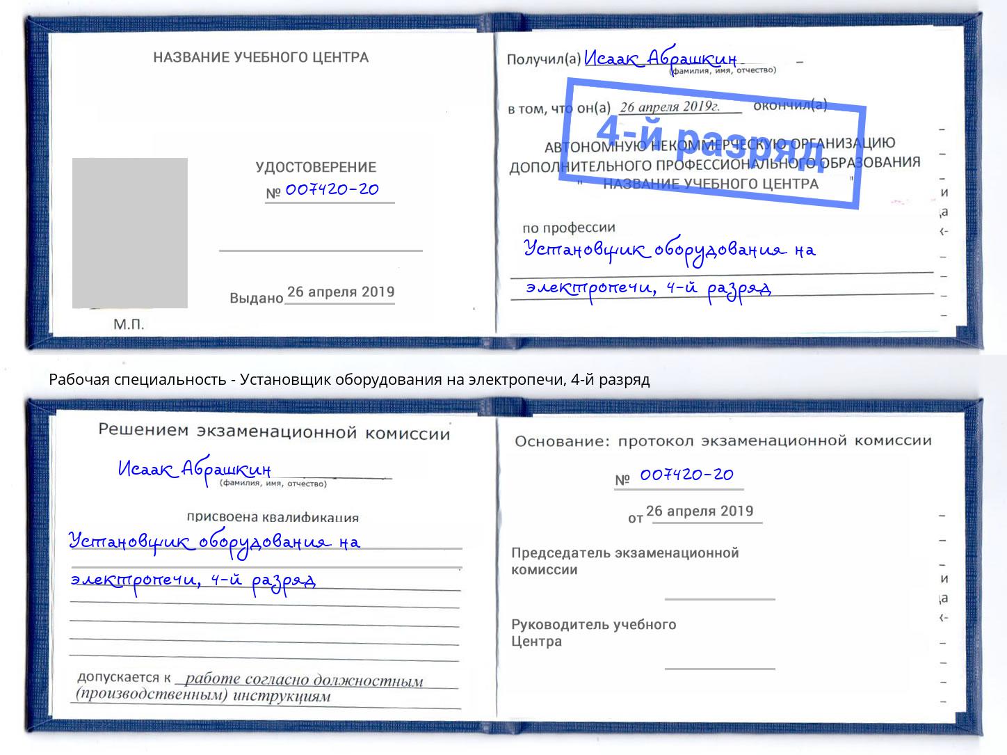корочка 4-й разряд Установщик оборудования на электропечи Нурлат