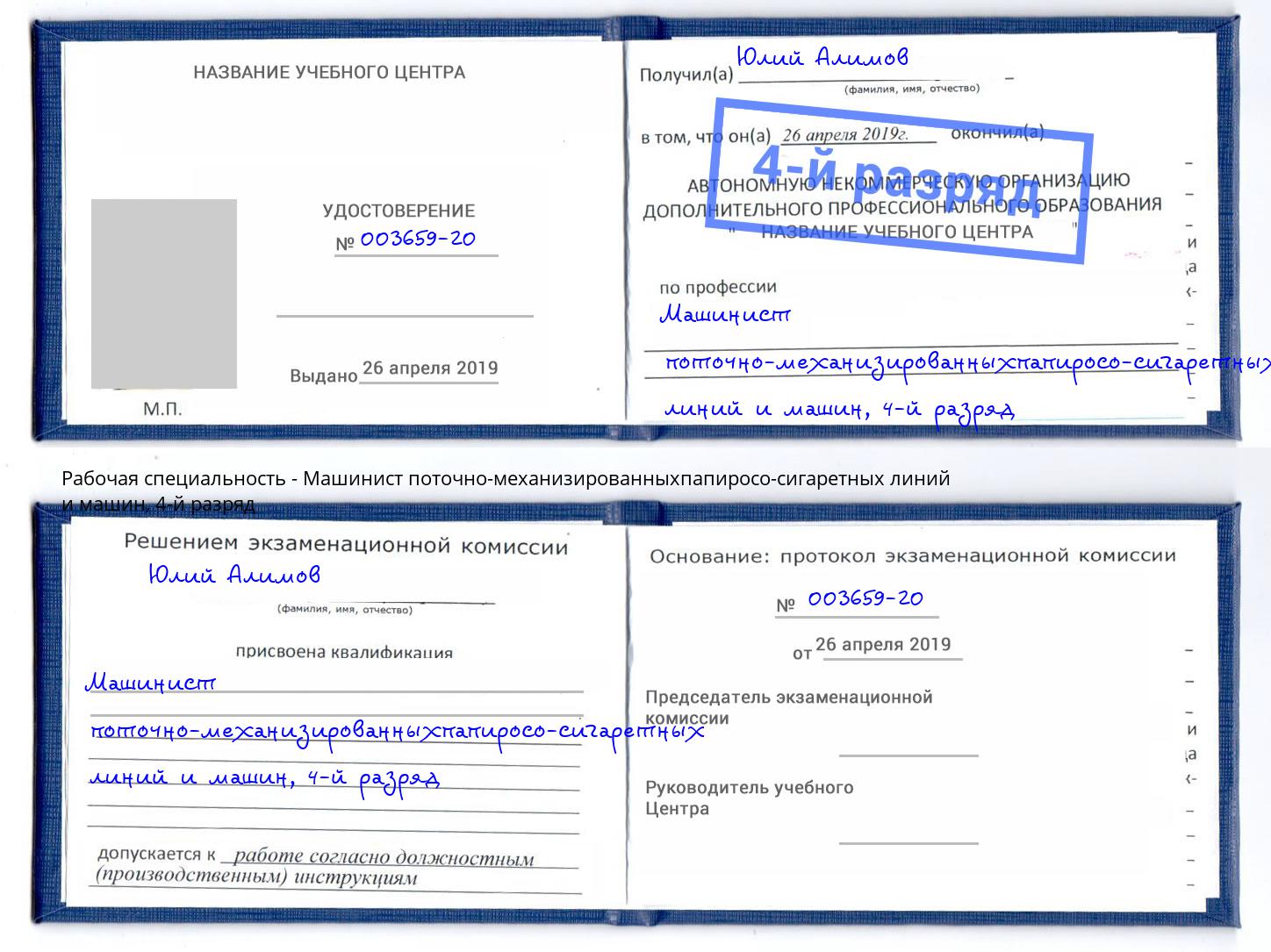 корочка 4-й разряд Машинист поточно-механизированныхпапиросо-сигаретных линий и машин Нурлат