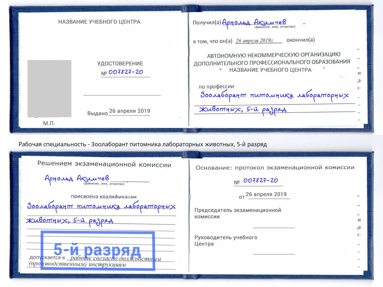 корочка 5-й разряд Зоолаборант питомника лабораторных животных Нурлат