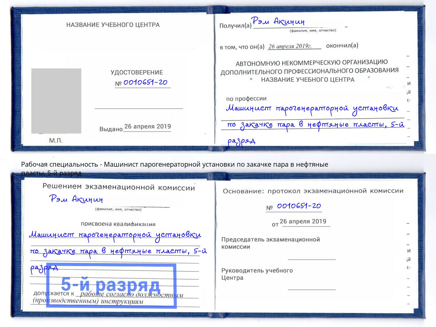корочка 5-й разряд Машинист парогенераторной установки по закачке пара в нефтяные пласты Нурлат