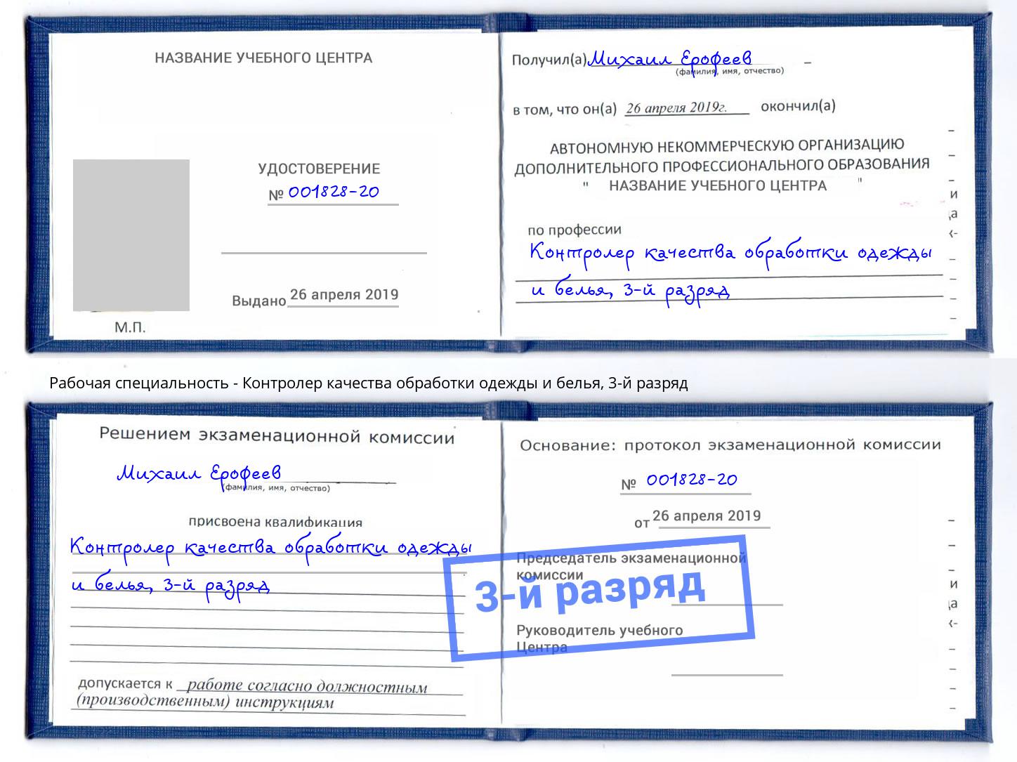 корочка 3-й разряд Контролер качества обработки одежды и белья Нурлат