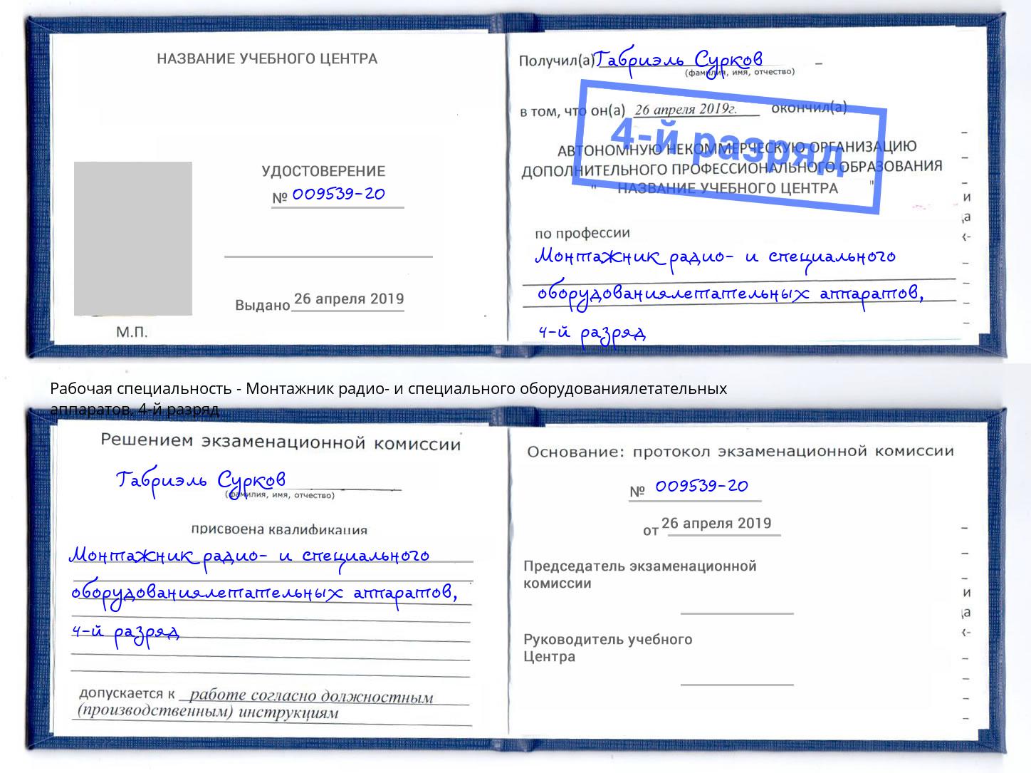 корочка 4-й разряд Монтажник радио- и специального оборудованиялетательных аппаратов Нурлат