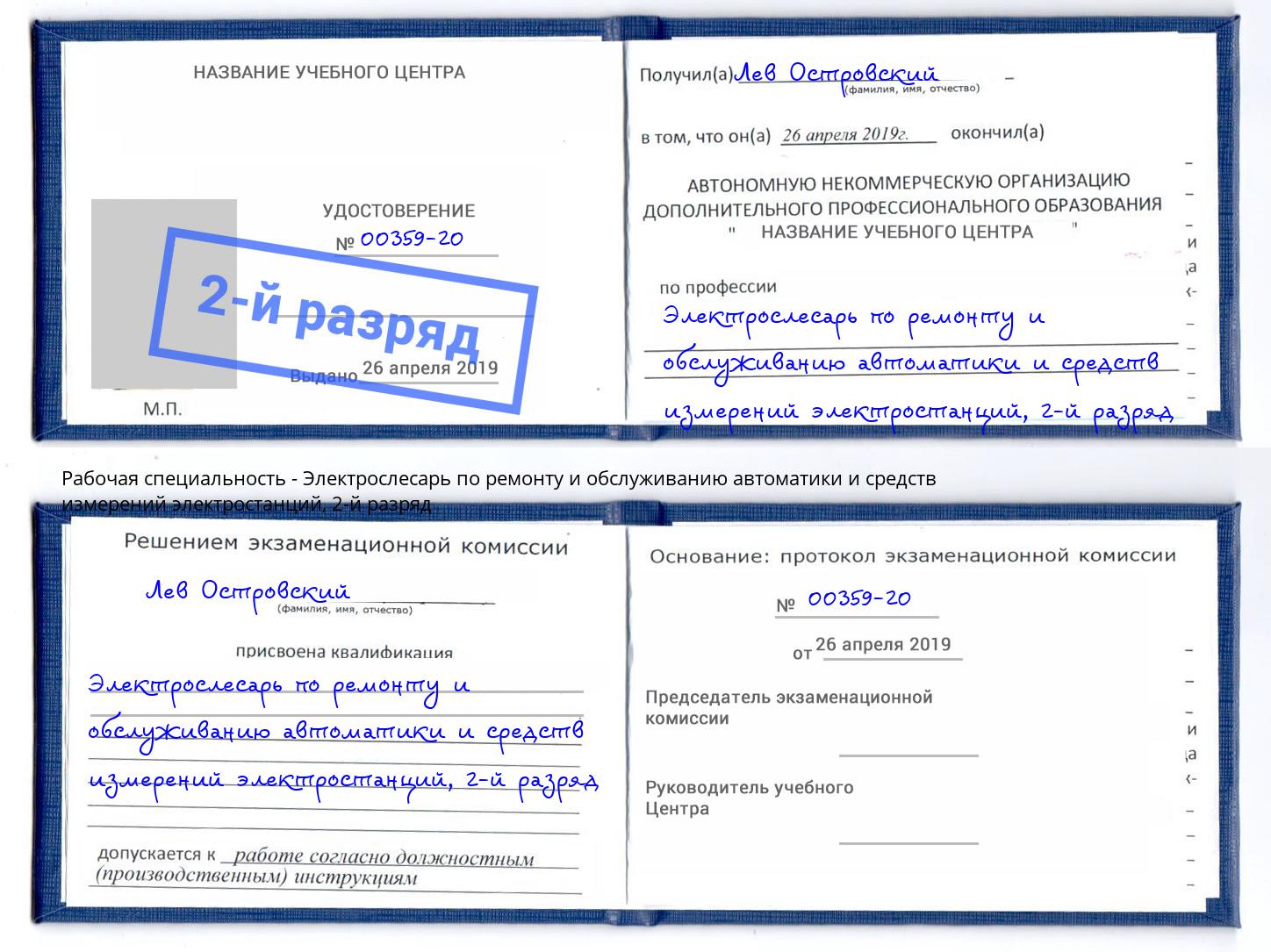 корочка 2-й разряд Электрослесарь по ремонту и обслуживанию автоматики и средств измерений электростанций Нурлат