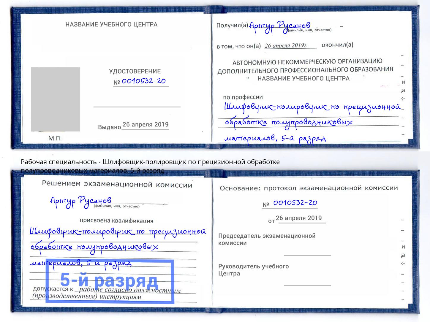 корочка 5-й разряд Шлифовщик-полировщик по прецизионной обработке полупроводниковых материалов Нурлат