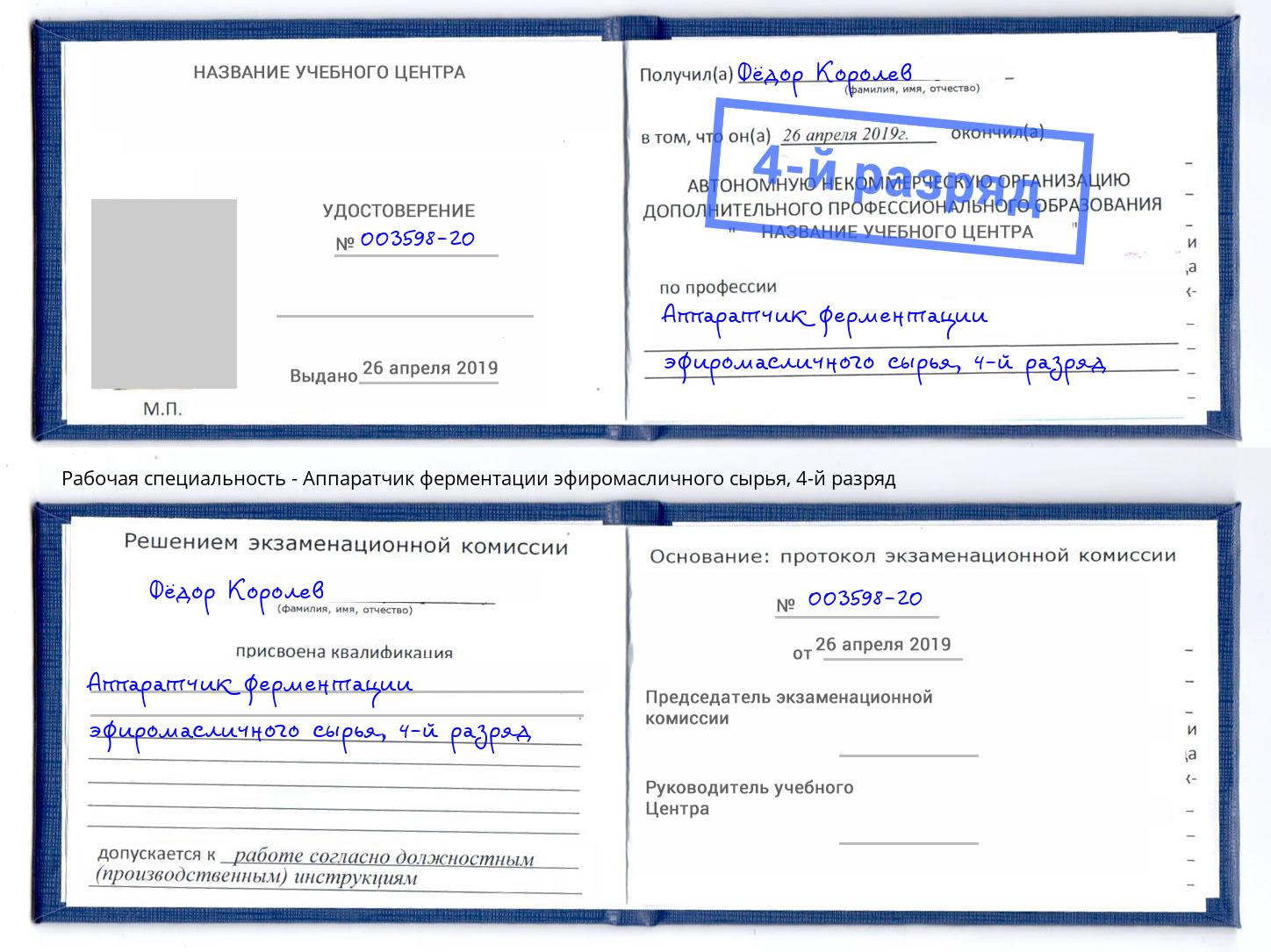 корочка 4-й разряд Аппаратчик ферментации эфиромасличного сырья Нурлат