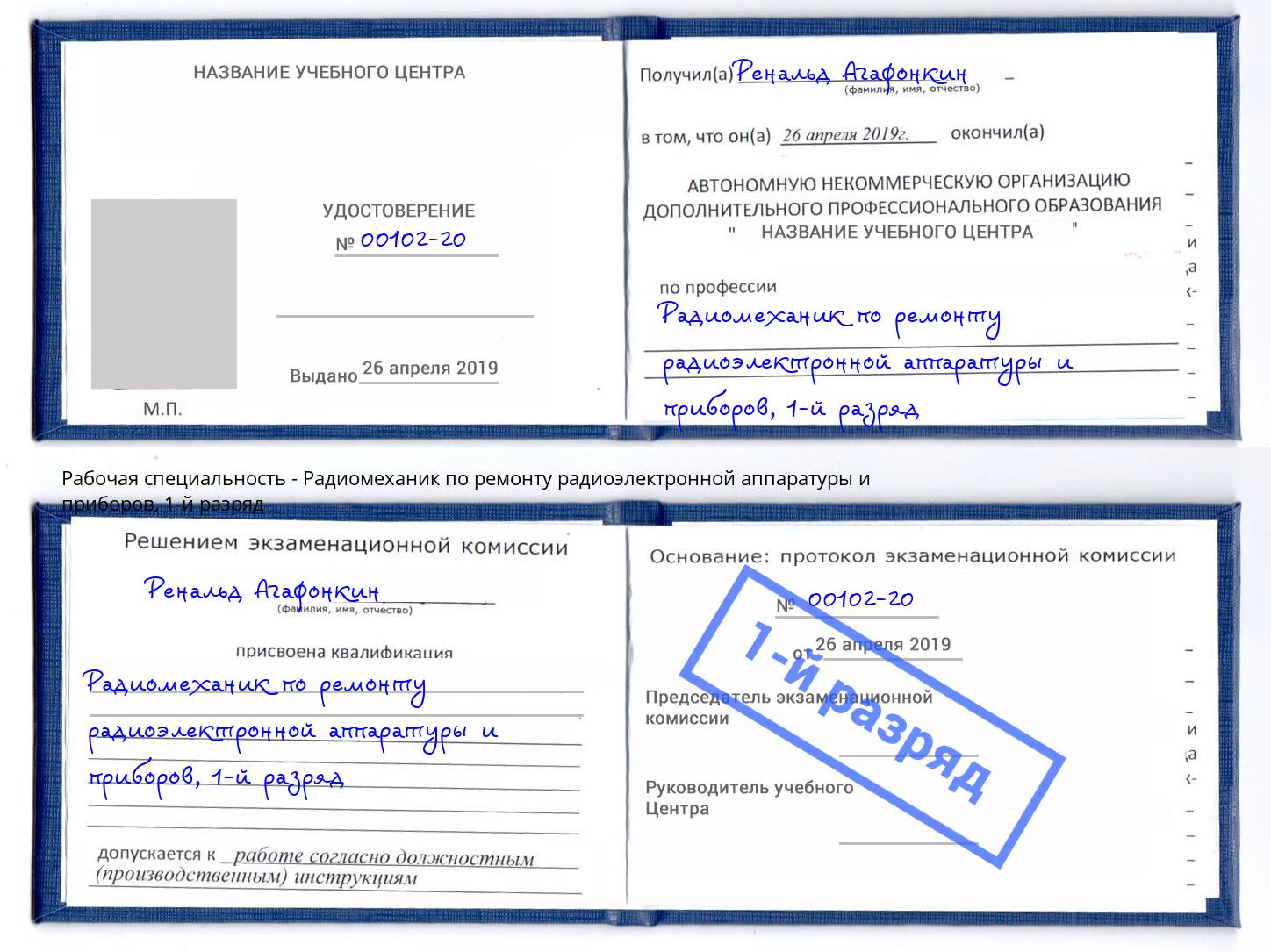 корочка 1-й разряд Радиомеханик по ремонту радиоэлектронной аппаратуры и приборов Нурлат