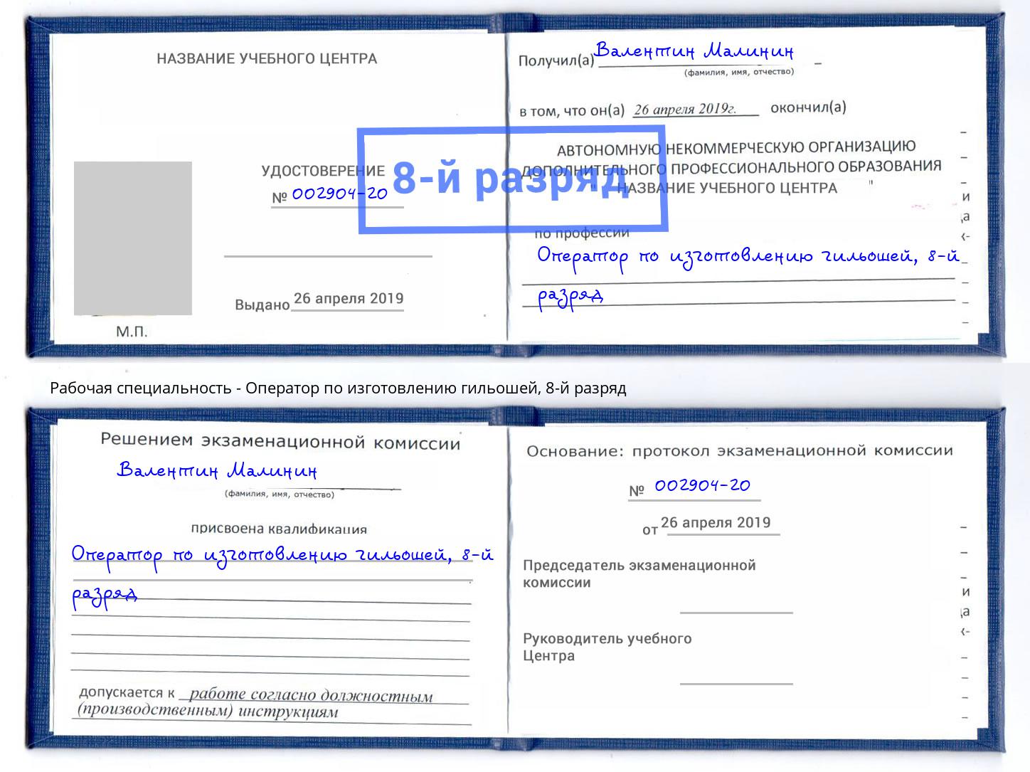 корочка 8-й разряд Оператор по изготовлению гильошей Нурлат