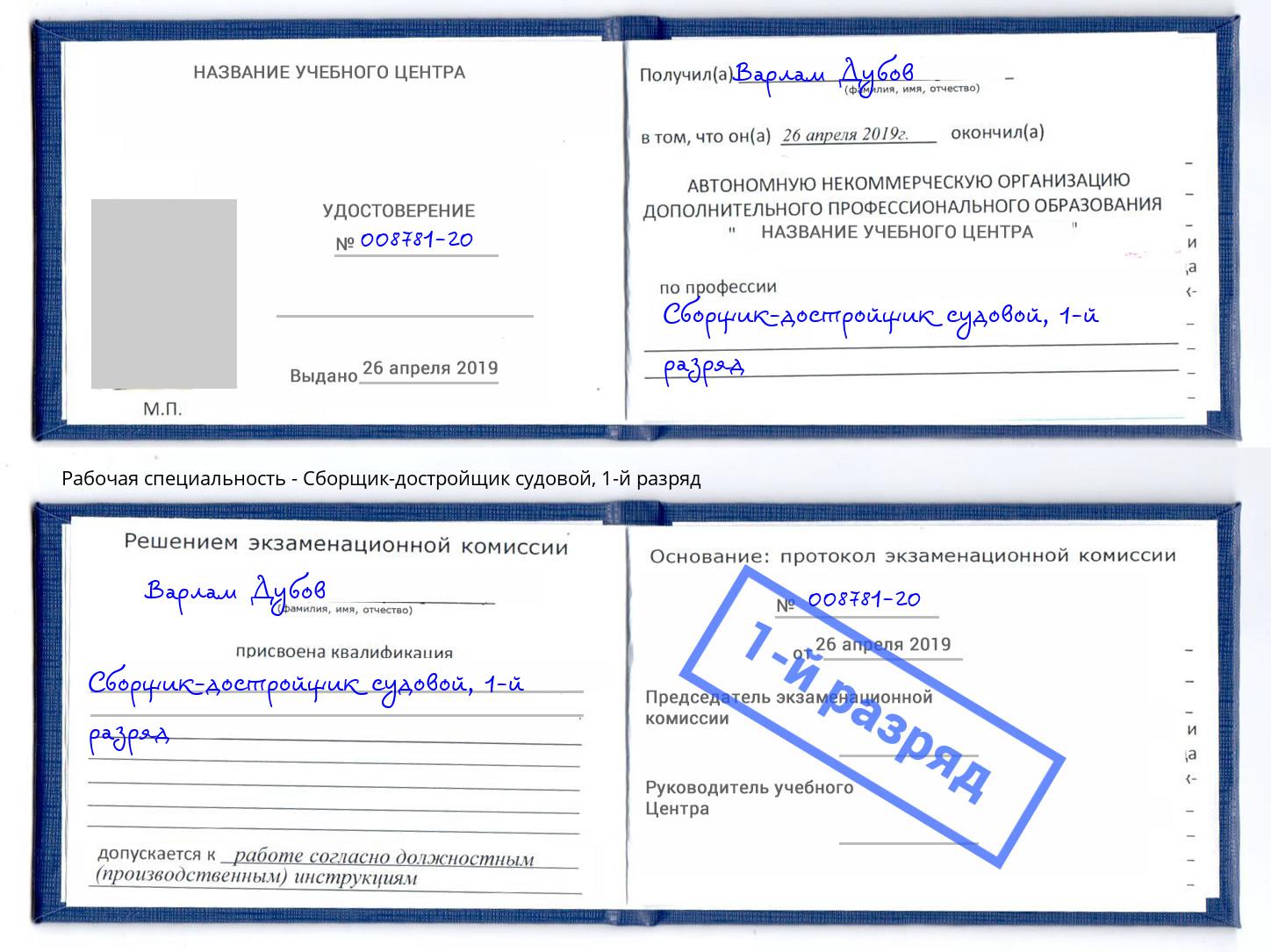 корочка 1-й разряд Сборщик-достройщик судовой Нурлат