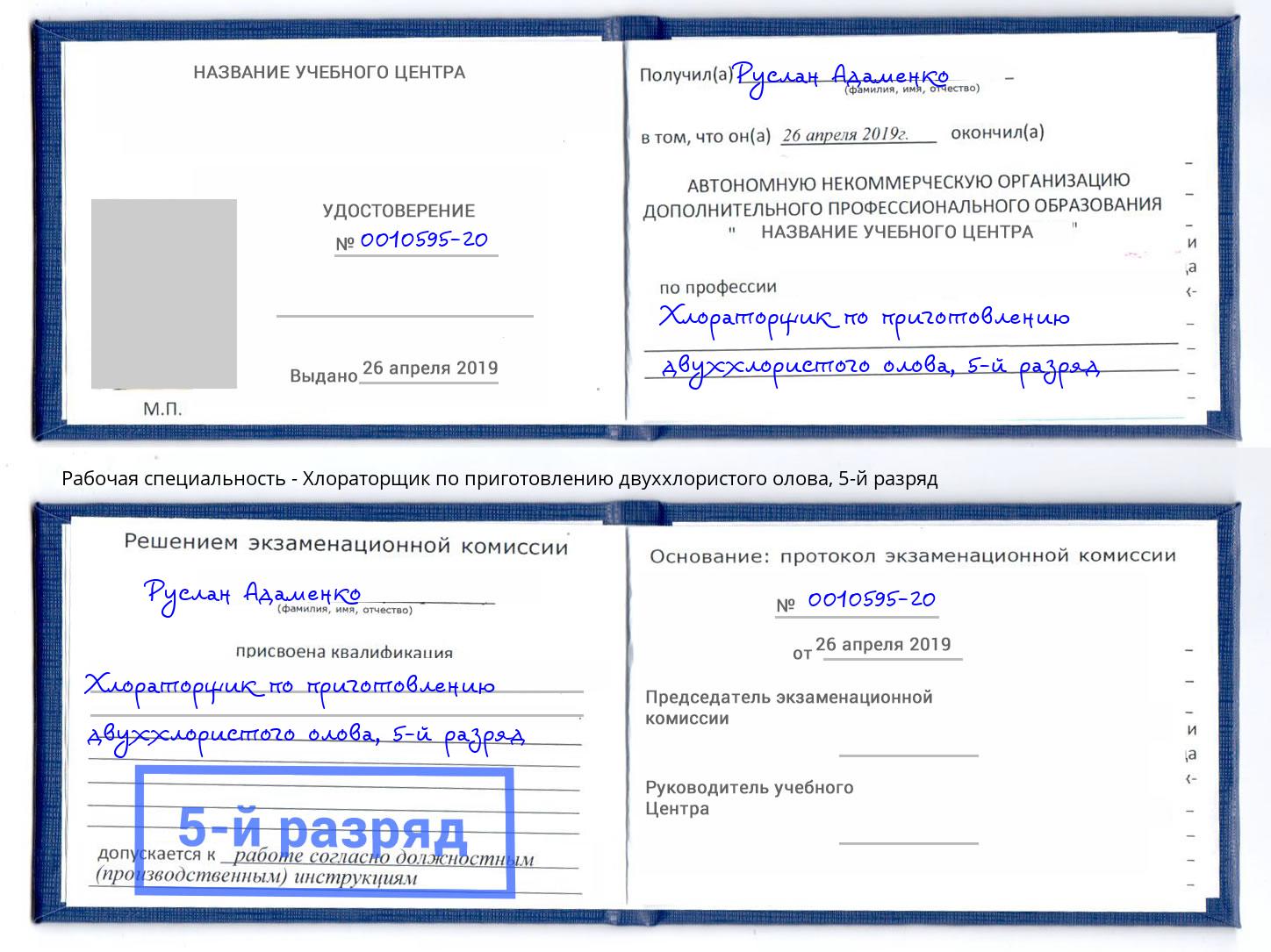 корочка 5-й разряд Хлораторщик по приготовлению двуххлористого олова Нурлат