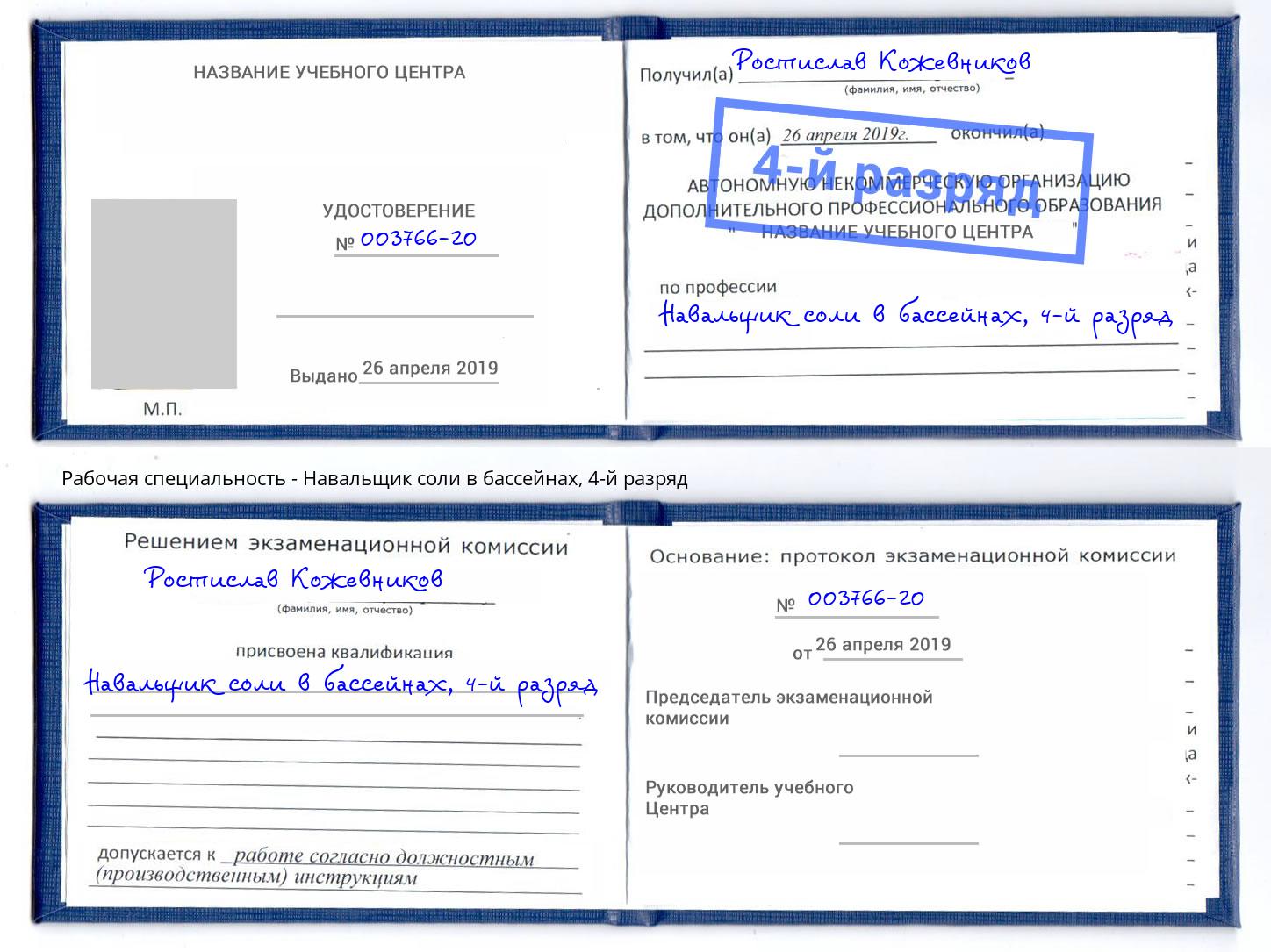 корочка 4-й разряд Навальщик соли в бассейнах Нурлат