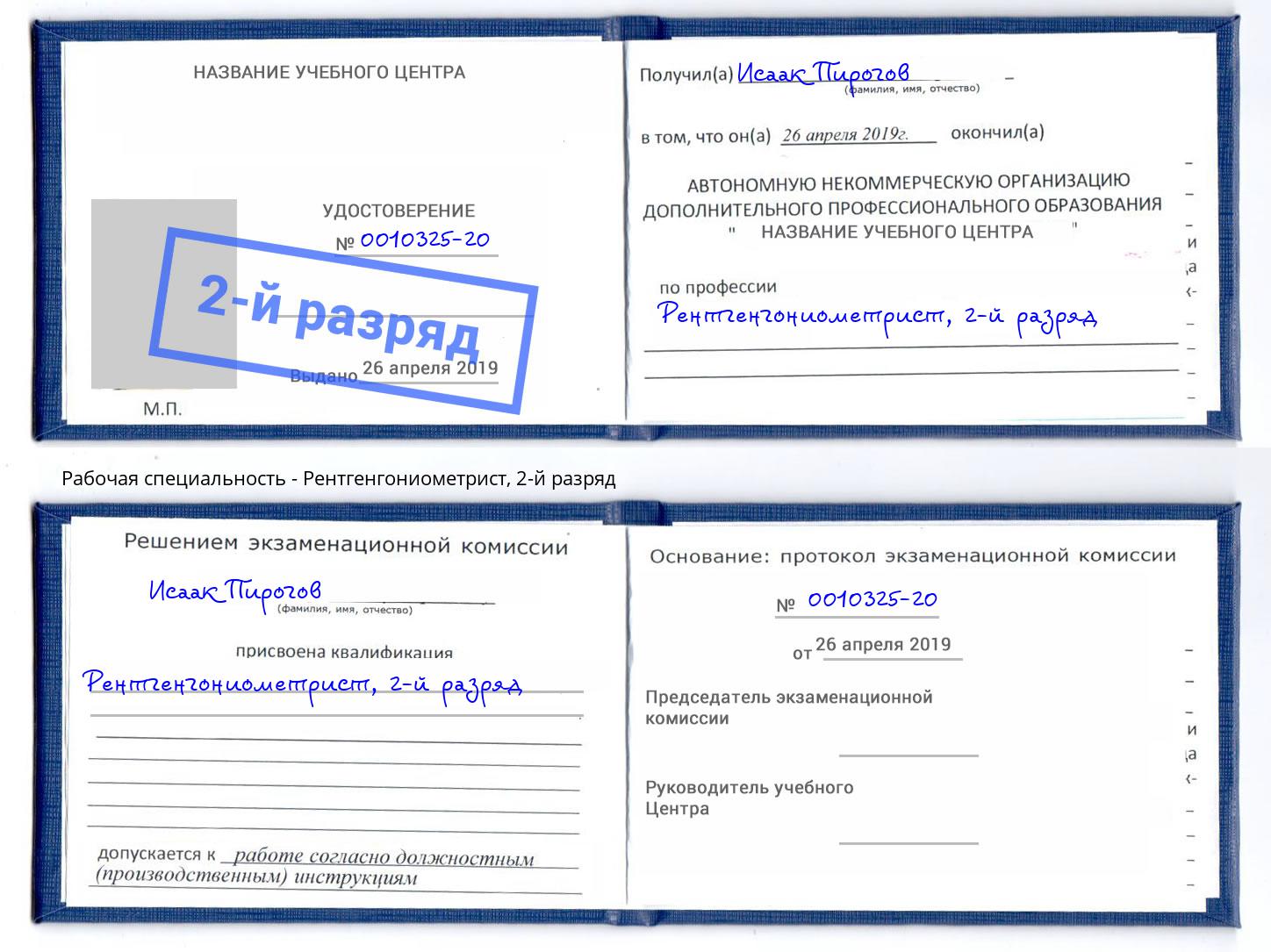 корочка 2-й разряд Рентгенгониометрист Нурлат
