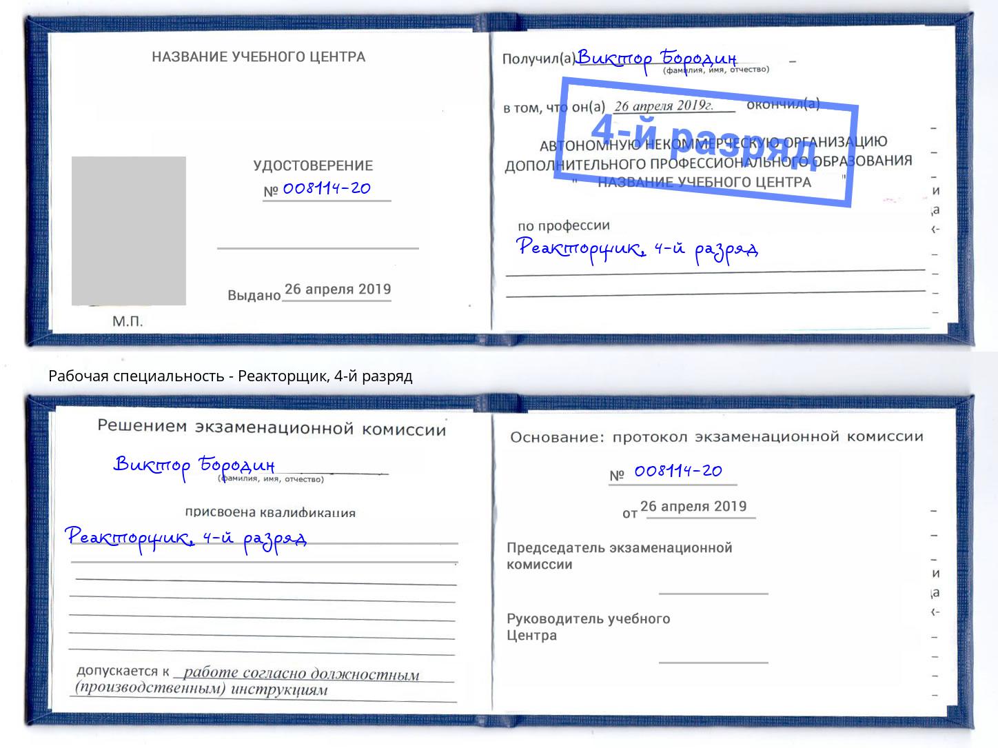 корочка 4-й разряд Реакторщик Нурлат