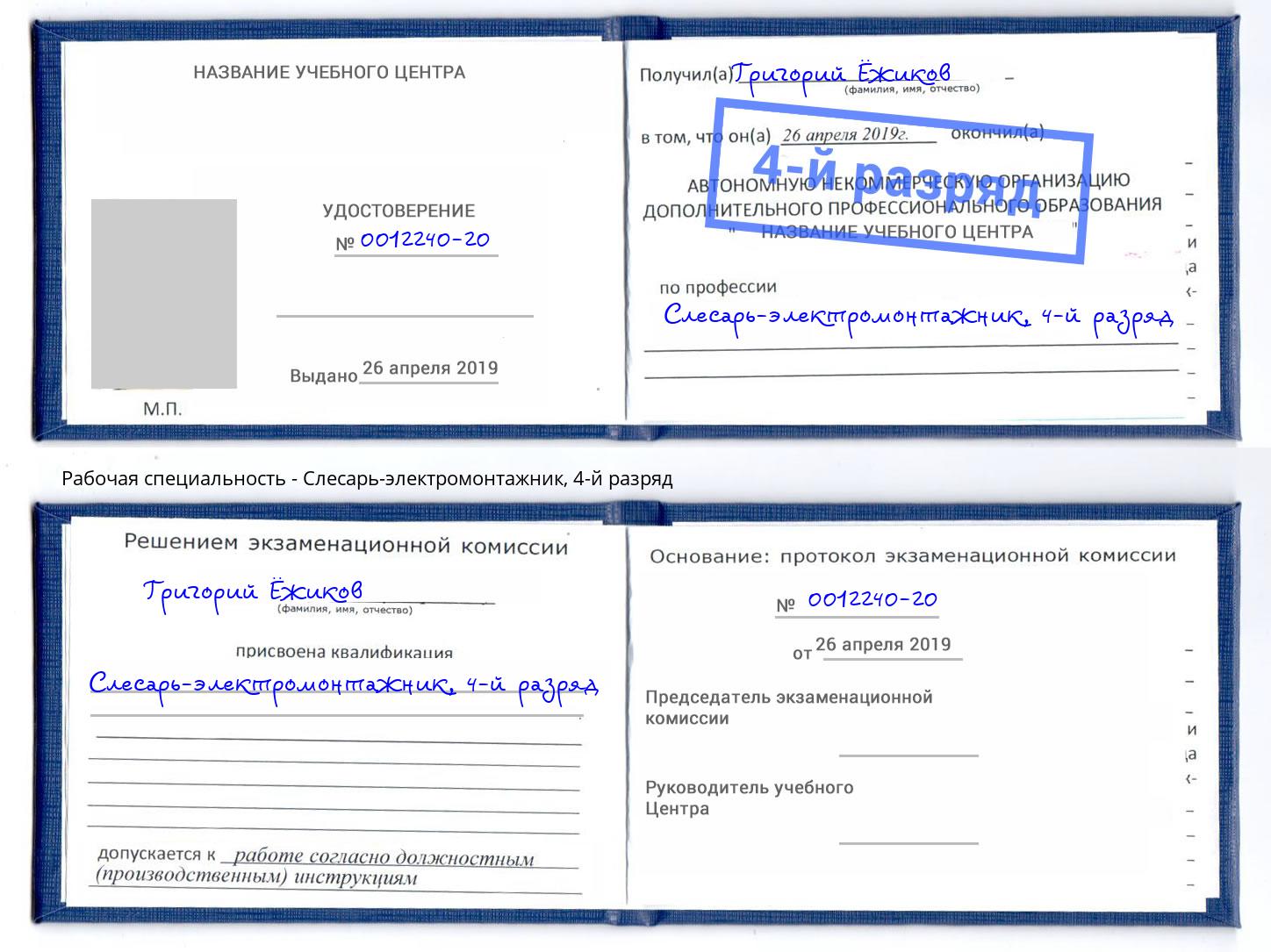 корочка 4-й разряд Слесарь-электромонтажник Нурлат