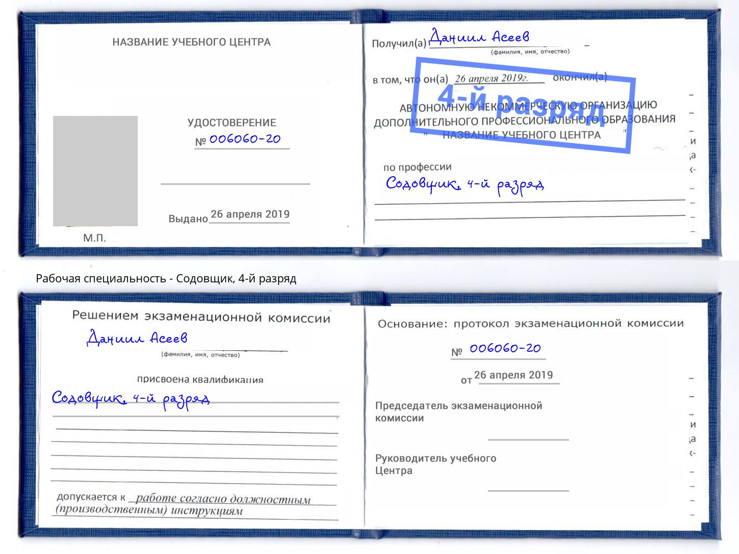 корочка 4-й разряд Содовщик Нурлат
