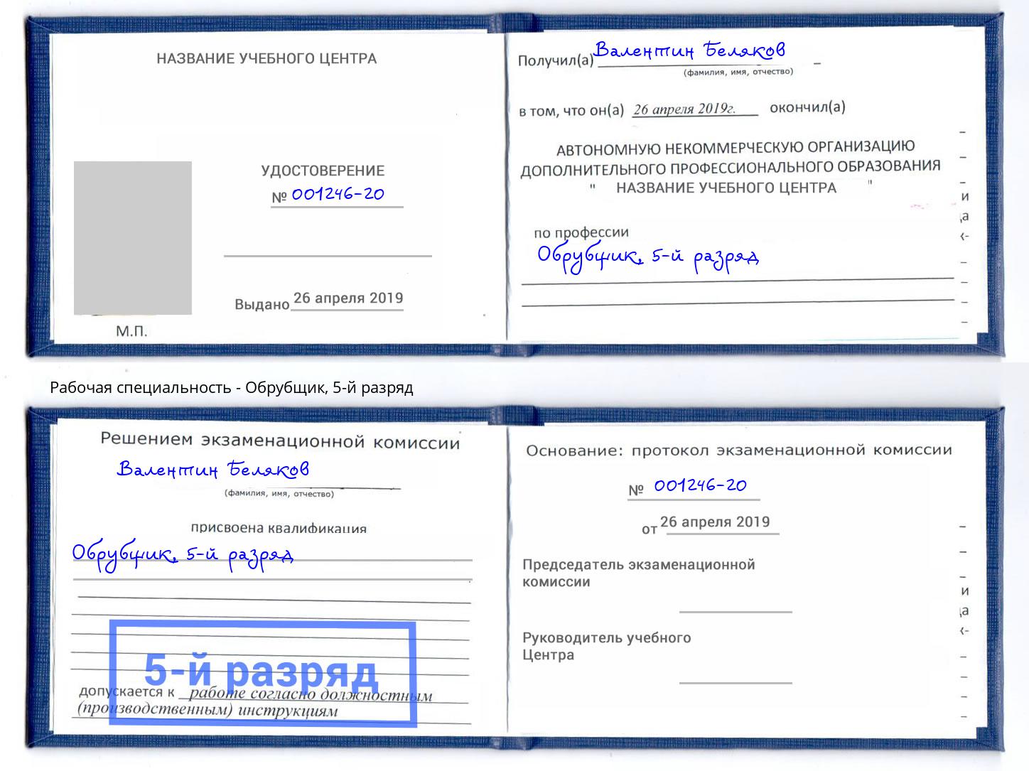 корочка 5-й разряд Обрубщик Нурлат