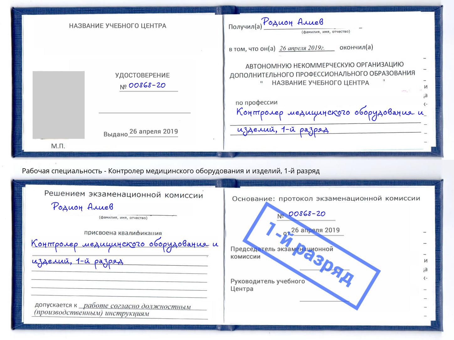 корочка 1-й разряд Контролер медицинского оборудования и изделий Нурлат