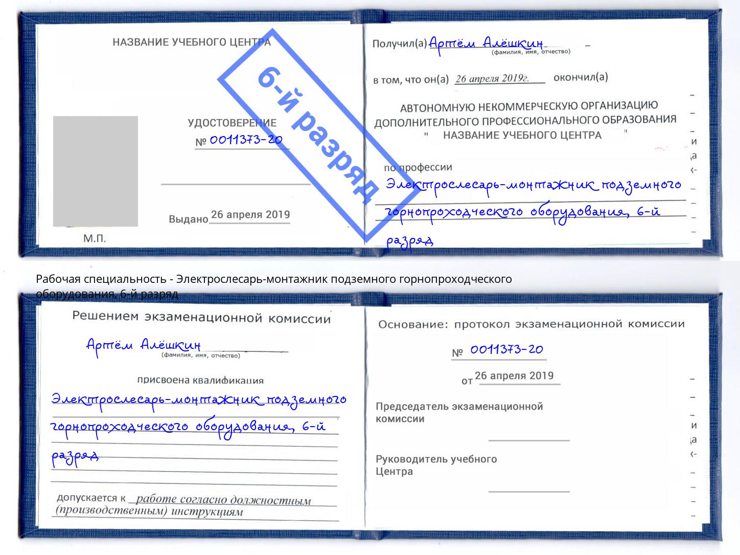 корочка 6-й разряд Электрослесарь-монтажник подземного горнопроходческого оборудования Нурлат