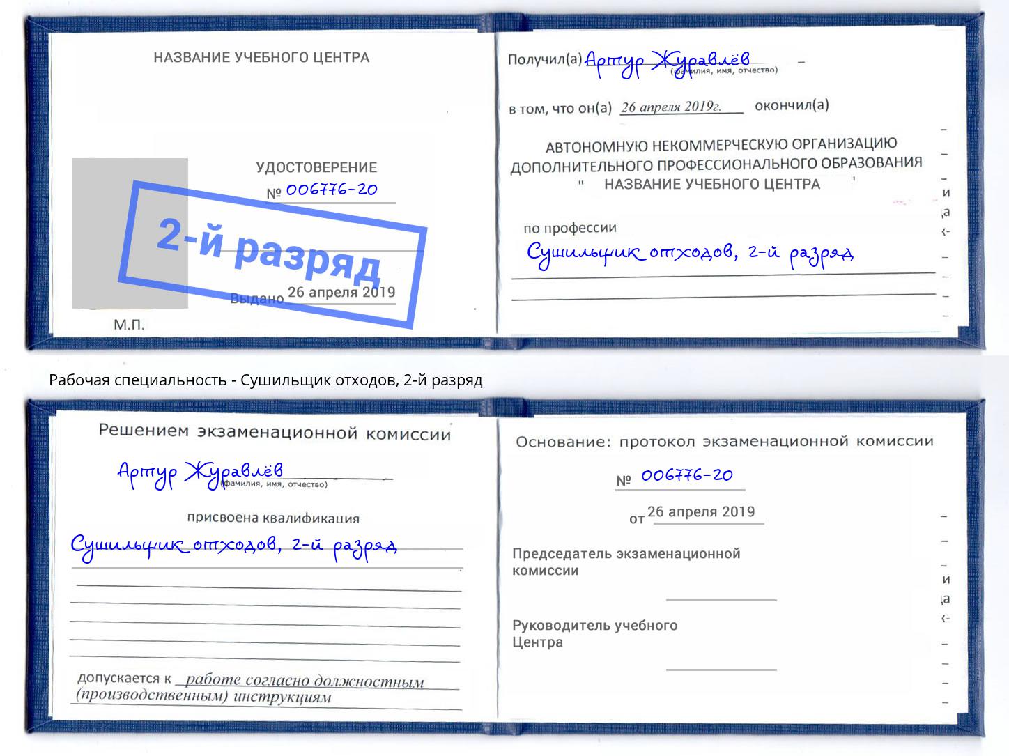 корочка 2-й разряд Сушильщик отходов Нурлат