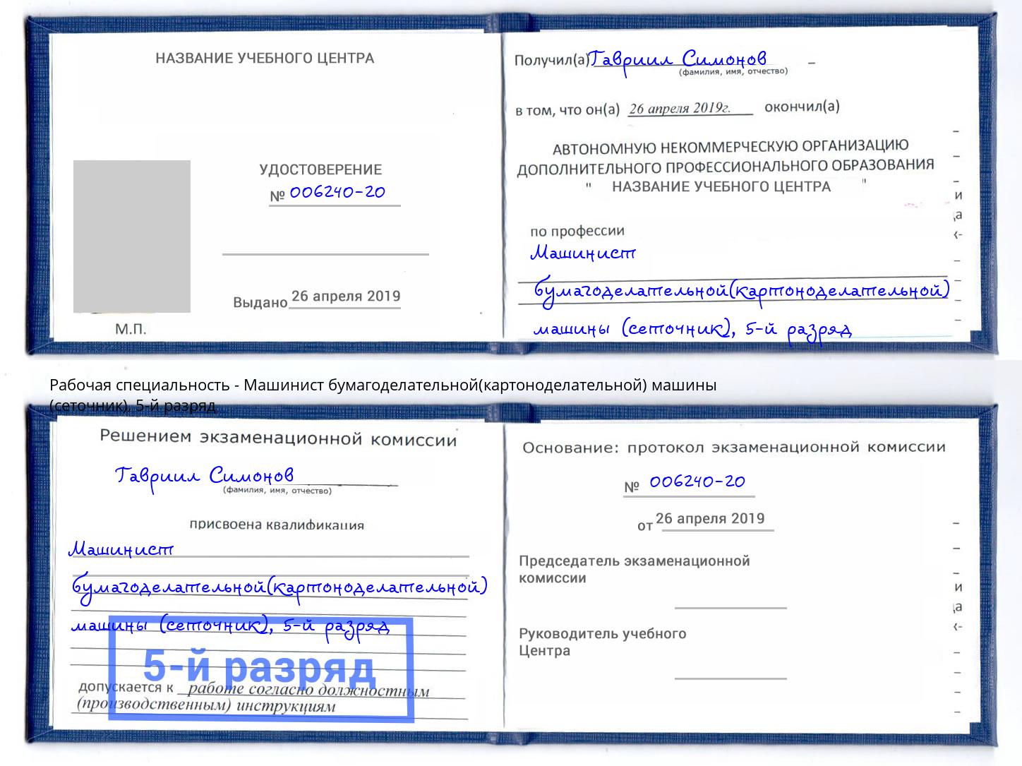 корочка 5-й разряд Машинист бумагоделательной(картоноделательной) машины (сеточник) Нурлат